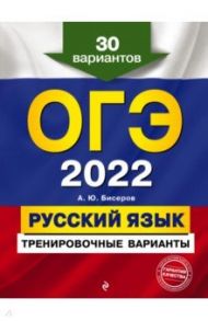 ОГЭ 2022. Русский язык. Тренировочные варианты. 30 вариантов / Бисеров Александр Юрьевич