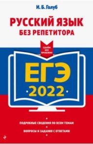 ЕГЭ 2022. Русский язык без репетитора / Голуб Ирина Борисовна