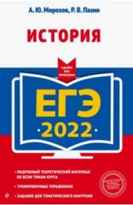 ЕГЭ-2022. История / Морозов Александр Юрьевич, Пазин Роман Викторович