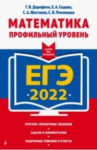 ЕГЭ-2022. Математика. Профильный уровень / Дорофеев Георгий Владимирович, Шестаков Сергей Алексеевич, Седова Елена Александровна, Пчелинцев Сергей Валентинович