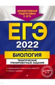 ЕГЭ 2022 Биология. Тематические тренировочные задания / Лернер Георгий Исаакович