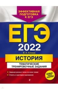 ЕГЭ-2022. История. Тематические тренировочные задания / Клоков Валерий Анатольевич