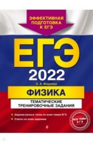 ЕГЭ-2022. Физика. Тематические тренировочные задания / Фадеева Алевтина Алексеевна