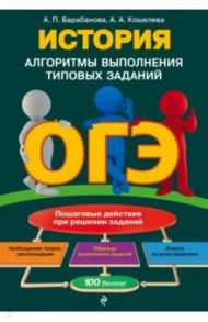 ОГЭ История. Алгоритмы выполнения типовых заданий / Барабанова Алиса Павловна, Кошелева Анна Александровна