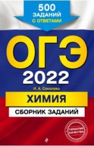 ОГЭ-2022. Химия. Сборник заданий. 500 заданий с ответами / Соколова Ирина Александровна