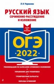 ОГЭ 2022 Русский язык. Сочинение-рассуждение и изложение / Черкасова Любовь Николаевна