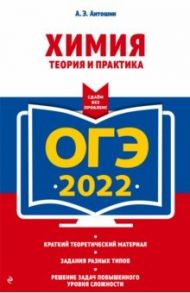 ОГЭ-2022. Химия. Теория и практика / Антошин Андрей Эдуардович