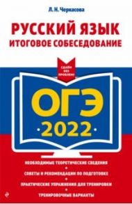 ОГЭ 2022 Русский язык. Итоговое собеседование / Черкасова Любовь Николаевна