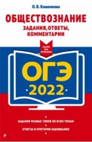 ОГЭ-2022. Обществознание. Задания, ответы, комментарии / Кишенкова Ольга Викторовна