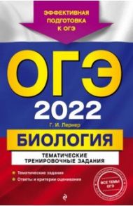 ОГЭ-2022 Биология. Тематические тренировочные задания / Лернер Георгий Исаакович