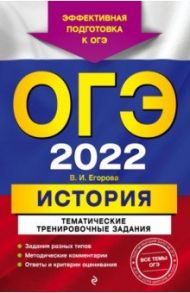 ОГЭ-2022. История. Тематические тренировочные задания / Егорова Валентина Ивановна