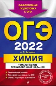 ОГЭ-2022 Химия. Тематические тренировочные задания / Антошин Андрей Эдуардович