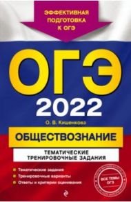 ОГЭ-2022. Обществознание. Тематические тренировочные задания / Кишенкова Ольга Викторовна