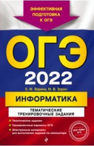 ОГЭ-2022. Информатика. Тематические тренировочные задания / Зорина Елена Михайловна