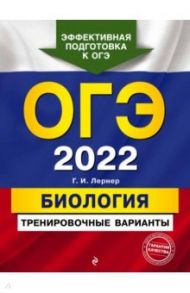 ОГЭ-2022. Биология. Тренировочные варианты / Лернер Георгий Исаакович