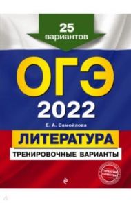 ОГЭ-2022. Литература. Тренировочные варианты. 25 вариантов / Самойлова Елена Александровна