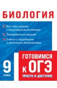 Биология. 9 класс / Мазур Оксана Чеславовна, Лаптева Ольга Владимировна