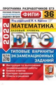 ЕГЭ 2022 Математика. Базовый уровень. 36 вариантов. Типовые варианты экзаменационных заданий / Ященко Иван Валериевич, Антропов Александр Владимирович, Ворончагина Ольга Александровна