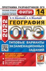 ОГЭ 2022. 14 вариантов. География. Типовые варианты экзаменационных заданий / Барабанов Вадим Владимирович, Жеребцов Андрей Анатольевич