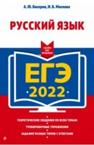 ЕГЭ 2022. Русский язык / Бисеров Александр Юрьевич, Маслова Ирина Борисовна