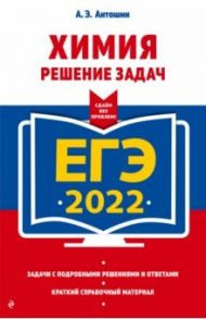 ЕГЭ-2022. Химия. Решение задач / Антошин Андрей Эдуардович