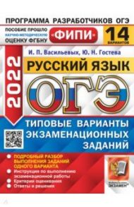 ОГЭ 2022. Русский язык. 14 вариантов. Типовые варианты экзаменационных заданий / Гостева Юлия Николаевна, Васильевых Ирина Павловна