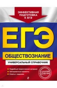 ЕГЭ Обществознание. Универсальный справочник / Кишенкова Ольга Викторовна