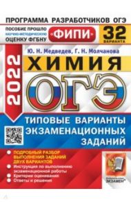 ОГЭ 2022. Химия. 32 варианта. Типовые варианты экзаменационных заданий / Медведев Юрий Николаевич, Молчанова Галина Николаевна