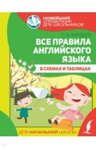 Все правила английского языка в схемах и таблицах / Матвеев Сергей Александрович