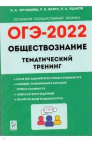 ОГЭ 2022. Обществознание. 9 класс. Тематический тренинг / Чернышева Ольга Александровна, Пазин Роман Викторович, Ушаков Петр Афанасьевич