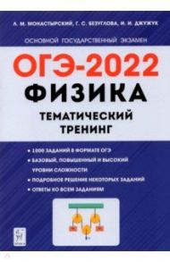 ОГЭ 2022. Физика. 9 класс. Тематический тренинг / Монастырский Лев Михайлович, Безуглова Галина Сергеевна, Джужук Игорь Иванович