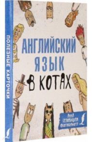 Английский язык в котах. Полезные карточки / Беловицкая Анна