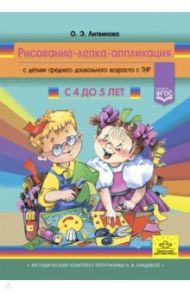 Рисование, лепка, аппликация с детьми среднего дошкольного возраста с ТНР. 4-5 лет. ФГОС / Литвинова Ольга Эдуардовна