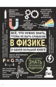 Все что нужно знать, чтобы не быть слабаком в физике в одной большой книге / Спектор Анна Артуровна, Вайткене Любовь Дмитриевна