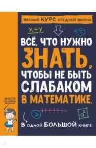 Все что нужно знать, чтобы не быть слабаком в математике в одной большой книге / Спектор Анна Артуровна, Гусев Игорь Евгеньевич, Вайткене Любовь Дмитриевна