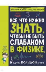 Все что нужно знать, чтобы не быть слабаком в физике в одной большой книге / Спектор Анна Артуровна, Вайткене Любовь Дмитриевна