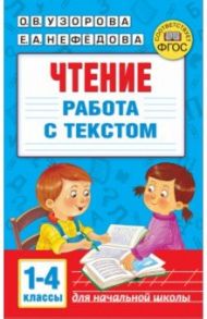 Чтение. Работа с текстом. 1-4 классы / Узорова Ольга Васильевна, Нефёдова Елена Алексеевна