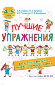 Лучшие упражнения. 4-5 лет / Гаврина Светлана Евгеньевна, Топоркова Ирина Геннадьевна, Щербинина Светлана Владимировна, Кутявина Наталья Леонидовна