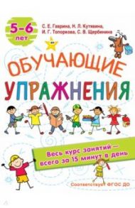 Обучающие упражнения. 5-6 лет. ФГОС ДО / Гаврина Светлана Евгеньевна, Топоркова Ирина Геннадьевна, Щербинина Светлана Владимировна, Кутявина Наталья Леонидовна