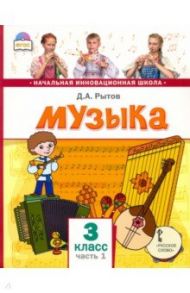 Музыка. 3 класс. Учебник. В 2-х частях. Часть 1 / Рытов Дмитрий Анатольевич