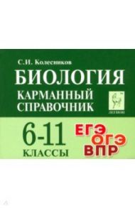 Биология. 6-11 классы. Карманный справочник / Колесников Сергей Иванович