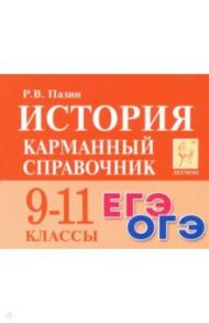 История. 9-11 классы. Карманный справочник / Пазин Роман Викторович