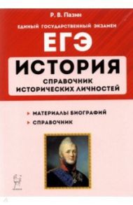 ЕГЭ История. 10-11 классы. Справочник исторических личностей и 130 биографических материалов / Пазин Роман Викторович