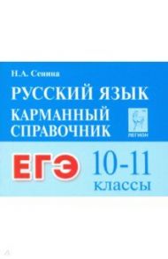 ЕГЭ. Русский язык. 10–11 классы. Карманный справочник / Сенина Наталья Аркадьевна