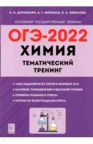 ОГЭ 2022 Химия. 9 класс. Тематический тренинг. Все типы заданий / Доронькин Владимир Николаевич, Февралева Валентина Александровна