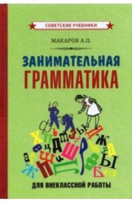 Занимательная грамматика для внеклассной работы (1959) / Макаров Абрам Платонович