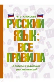 Русский язык. Все правила в схемах и таблицах. Для школьников / Алексеев Филипп Сергеевич