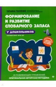 Формирование и развитие словарного запаса у дошкольников. ФГОС ДО / Ткаченко Татьяна Александровна