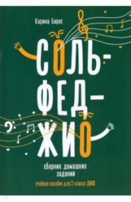 Сольфеджио. 2 класс. Сборник домашних заданий для ДМШ / Барас Карина Вальдемаровна