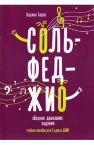 Сольфеджио. 3 класс. Сборник домашних заданий для ДМШ / Барас Карина Вальдемаровна